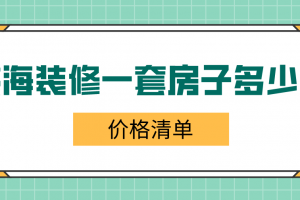 威海装修一套房子多少钱(价格清单)