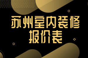 北京室内装修报价表