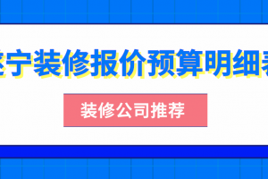 遂宁装修报价预算明细表(装修公司推荐)