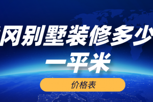 2023黄冈别墅装修多少钱一平米(价格表)