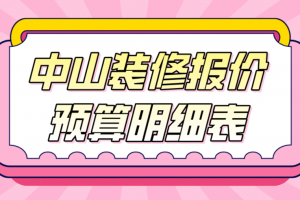 中山装修工程报价表