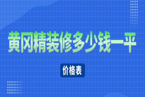 2023黄冈精装修多少钱一平(价格表)