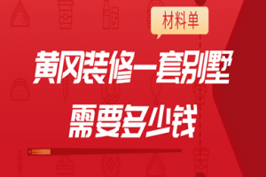 2023黄冈装修一套别墅需要多少钱(材料单)