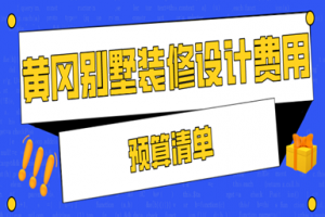 2023黄冈别墅装修设计费用(预算清单)