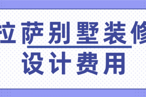 2023拉萨别墅装修设计费用(费用构成)