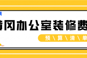 2023办公室装修预算