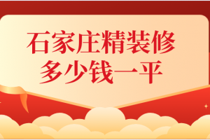 2023石家庄精装修多少钱一平