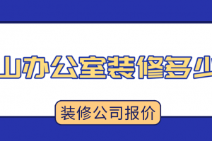 中式办公室装修报价