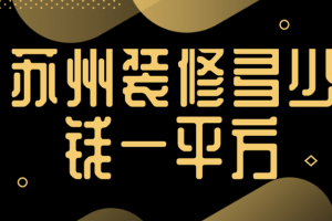 2023苏州装修多少钱一平方(公司推荐)