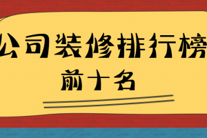 青岛装修公司前十名排行榜