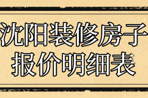 沈阳住房装修报价