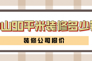 中山90平米装修多少钱(装修公司报价)