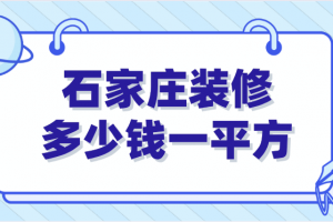 石家庄装修多少钱一平方