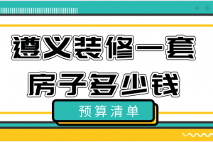 2023遵义装修一套房子多少钱(预算清单)