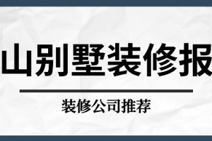 2023佛山别墅装修报价(装修公司推荐)