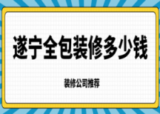 遂宁全包装修多少钱(装修公司推荐)