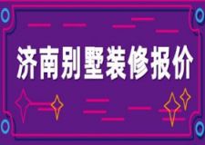 2023济南别墅装修报价(公司推荐)