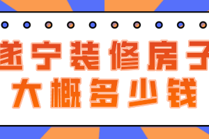 遂宁装修房子大概多少钱(费用清单)