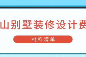 2023昆山别墅装修设计费用(材料清单)