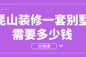 2023昆山装修一套别墅需要多少钱(价格表)