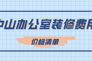 中山家装建筑材料清单