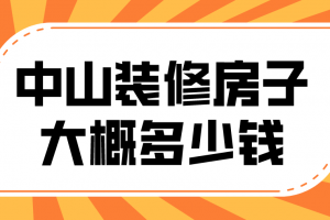 中山装修公司报价多少钱