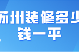 2023装修预算清单表格