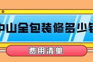 中山家装建筑材料清单