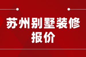 苏州复式别墅装修新报价