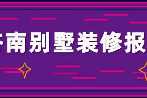 济南装修报价