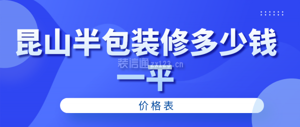 昆山半包装修多少钱一平(价格表)