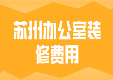 2022苏州办公室装修费用(公司推荐)