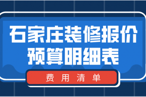 2023石家庄装修报价预算明细表