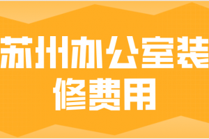 2023水电装修费用