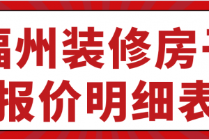 郑州装修房子报价