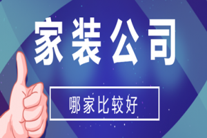 家装公司哪家比较好(含报价)