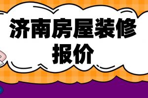 2023济南房屋装修报价(收费明细)