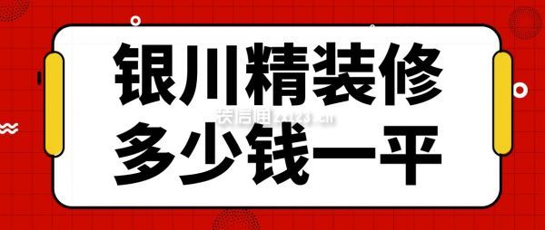 银川精装修多少钱一平