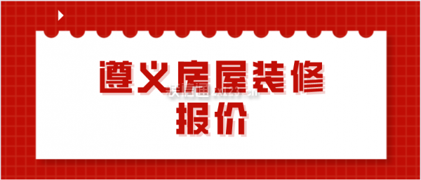 遵义房屋装修报价