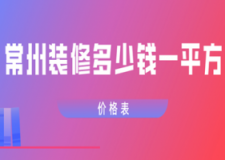 2023常州装修多少钱一平方(价格表)