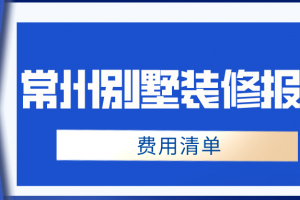 2023常州别墅装修报价(费用清单)