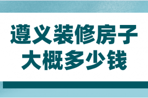 福州装修房子要多少钱