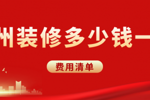 2023常州装修多少钱一平(费用清单)