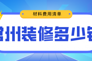 2023常州装修多少钱(材料费用清单)