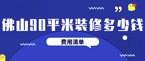 佛山90平米装修多少钱