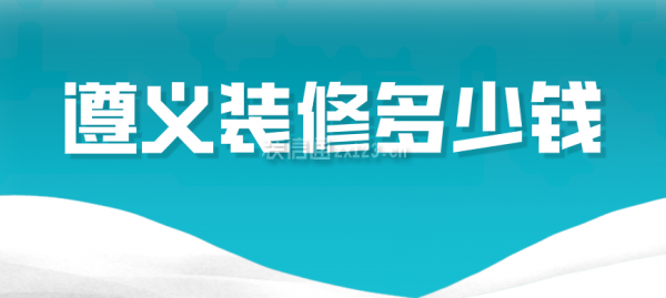 遵义装修多少钱
