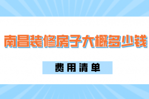 南昌装修房子大概多少钱(费用清单)