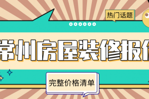 房屋装修报价清单模板