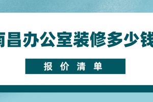 南昌装修价格清单