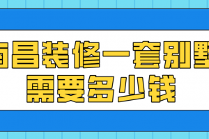 一套300平别墅装修费用